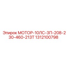 1312100798 МОТОР-10ЛС-3П-208-230-460-213Т Epiroc