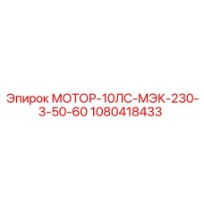 1080418433 МОТОР-10ЛС-МЭК-230-3-50-60 Epiroc