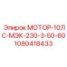 1080418433 МОТОР-10ЛС-МЭК-230-3-50-60 Epiroc