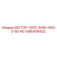 1080418432 МОТОР-10ЛС-МЭК-400-3-50-60 Epiroc