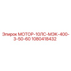 1080418432 МОТОР-10ЛС-МЭК-400-3-50-60 Epiroc