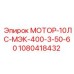 1080418432 МОТОР-10ЛС-МЭК-400-3-50-60 Epiroc
