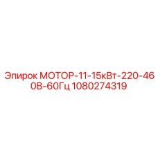 1080274319 МОТОР-11-15кВт-220-460В-60Гц Epiroc