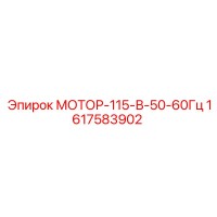 1617583902 МОТОР-115-В-50-60Гц Epiroc