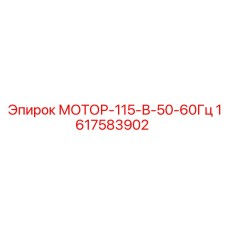 1617583902 МОТОР-115-В-50-60Гц Epiroc