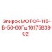 1617583902 МОТОР-115-В-50-60Гц Epiroc