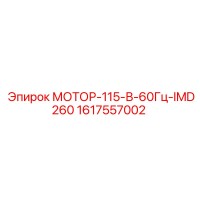 1617557002 МОТОР-115-В-60Гц-IMD260 Epiroc