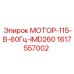 1617557002 МОТОР-115-В-60Гц-IMD260 Epiroc