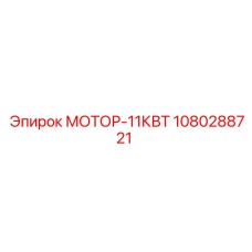 1080288721 МОТОР-11КВТ Epiroc