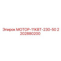 2202880200 МОТОР-11КВТ-230-50 Epiroc