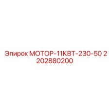 2202880200 МОТОР-11КВТ-230-50 Epiroc