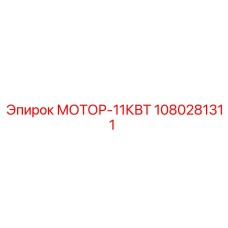 1080281311 МОТОР-11КВТ Epiroc