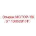 1080281311 МОТОР-11КВТ Epiroc