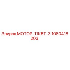 1080418203 МОТОР-11КВТ-3 Эпирок