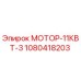 1080418203 МОТОР-11КВТ-3 Эпирок