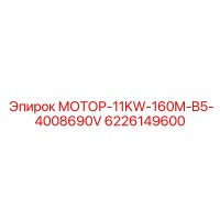 6226149600 МОТОР-11KW-160M-B5-4008690V Epiroc