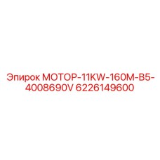 6226149600 МОТОР-11KW-160M-B5-4008690V Epiroc