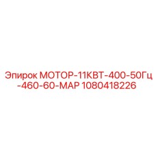 1080418226 МОТОР-11КВТ-400-50Гц-460-60-МАР Epiroc
