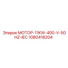 1080418204 МОТОР-11KW-400-V-50HZ-IEC Эпирок