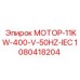 1080418204 МОТОР-11KW-400-V-50HZ-IEC Эпирок