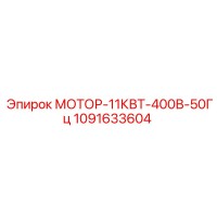 1091633604 МОТОР-11КВТ-400В-50Гц Epiroc