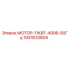 1091633604 МОТОР-11КВТ-400В-50Гц Epiroc