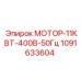1091633604 МОТОР-11КВТ-400В-50Гц Epiroc