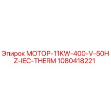1080418221 МОТОР-11KW-400-V-50HZ-IEC-THERM Epiroc