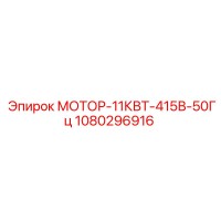 1080296916 МОТОР-11КВТ-415В-50Гц Epiroc