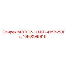 1080296916 МОТОР-11КВТ-415В-50Гц Epiroc