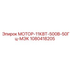 1080418205 МОТОР-11КВТ-500В-50Гц-МЭК Эпирок