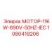 1080418206 МОТОР-11KW-690V-50HZ-IEC Эпирок