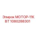 1080288301 МОТОР-11КВТ Epiroc