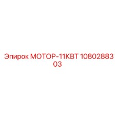 1080288303 МОТОР-11КВТ Epiroc