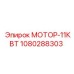 1080288303 МОТОР-11КВТ Epiroc