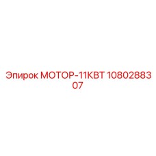1080288307 МОТОР-11КВТ Epiroc