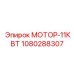 1080288307 МОТОР-11КВТ Epiroc