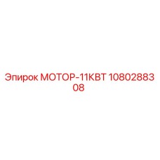 1080288308 МОТОР-11КВТ Epiroc