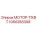 1080288308 МОТОР-11КВТ Epiroc