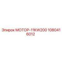 1080416012 МОТОР-11KW200 (Epiroc)
