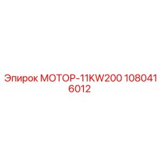 1080416012 МОТОР-11KW200 (Epiroc)