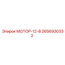 2656930332 МОТОР-12-В Epiroc