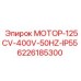6226185300 МОТОР-125CV-400V-50HZ-IP55 Epiroc