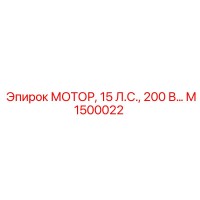 M1500022 МОТОР, 15 Л.С., 200 В… Эпирок (Epiroc)