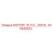 M1500022 МОТОР, 15 Л.С., 200 В… Эпирок (Epiroc)