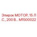 M1500022 МОТОР, 15 Л.С., 200 В… Эпирок (Epiroc)