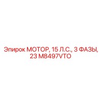 M8497VTO МОТОР, 15 Л.С., 3 ФАЗЫ, 23 Эпирок (Epiroc)