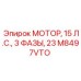 M8497VTO МОТОР, 15 Л.С., 3 ФАЗЫ, 23 Эпирок (Epiroc)