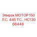 HC13066448 МОТОР 150 Л.С. 445 ТС… Epiroc