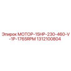 1312100804 МОТОР-15HP-230-460-V-1P-1765RPM Epiroc